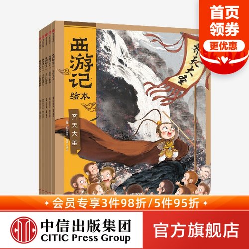 西游记绘本全套5册幼儿园精美