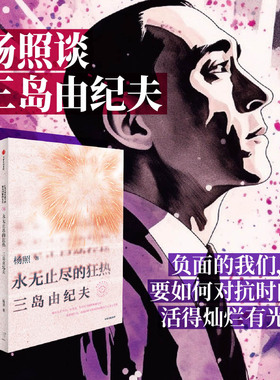 永无止尽的狂热 杨照谈三岛由纪夫 杨照著  对抗庸常 活得灿烂有光 日本文学金阁寺 杨照日本文学名家十讲之6 中信出版社图书 正版