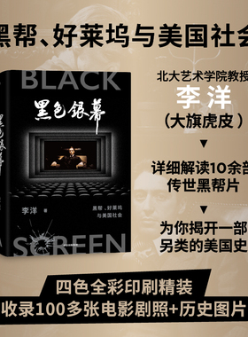 黑色银幕 黑帮 好莱坞与美国社会 李洋著《教父》《疤面人》《美国往事》《纽约黑帮》 品鉴传世黑帮片 透视背后美国社会 中信出版