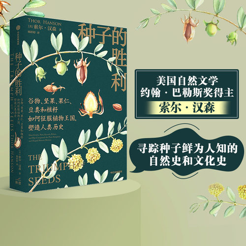 深入寻踪种子鲜为人知的自然史和文化史