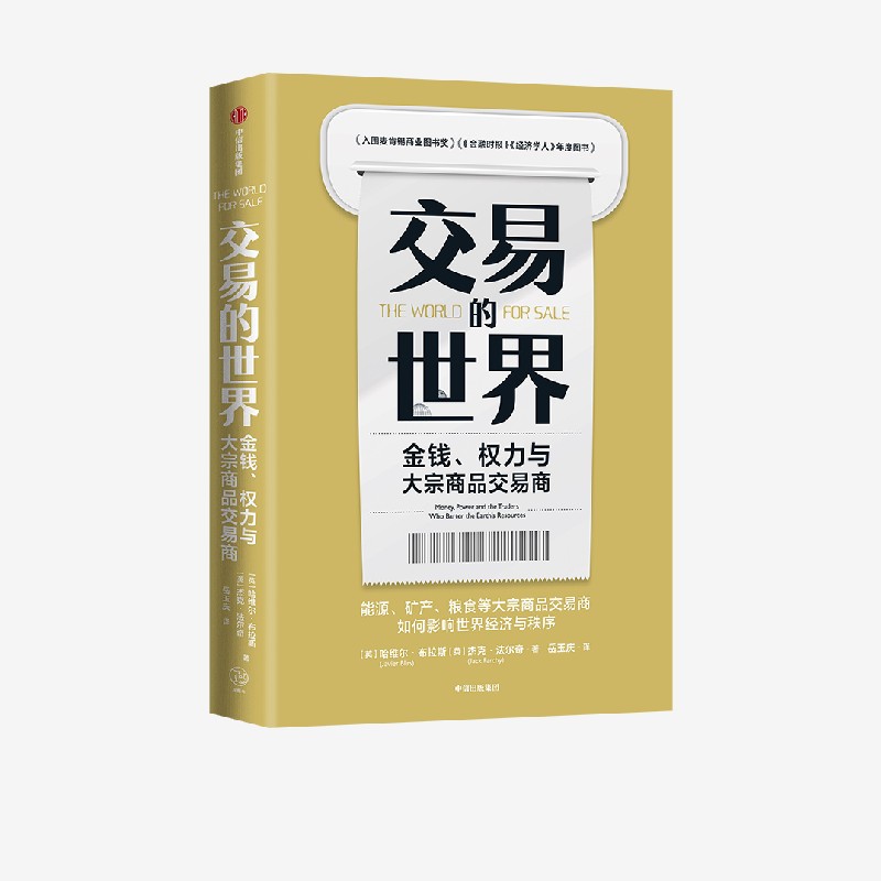 交易的世界 金钱权力与大宗商品交易商 哈维尔布拉斯等著 ChatGPT AIGC  能源矿产粮食等大宗商品交易巨头如何在全球买卖供应 书籍/杂志/报纸 经济理论 原图主图