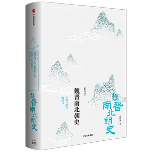 新编中国史魏晋南北朝史 分裂与融合的时代 张鹤泉著 史学名家为大众撰写的魏晋南北朝史 展现风流竞逐的大动荡时代