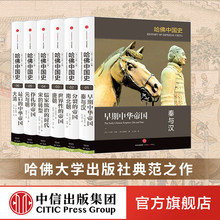全六卷 代表50年来世界中国史研究 卜正民 套装 哈佛中国史全套 社图书 全新成果 精装 中信出版