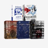 中信出版 敌人与邻居 以色列 欧洲之门 终结所有和平 5册 等著 社图书 昝涛 从巴格达到伊斯坦布尔 夏皮拉 安妮塔 正版 套装 和平