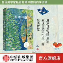 跟着二十四节气过日子 社图书 书籍 在乎每件生活小事 余世存巫昂联袂推荐 草木有趣 殷若衿 中信出版 著 正版