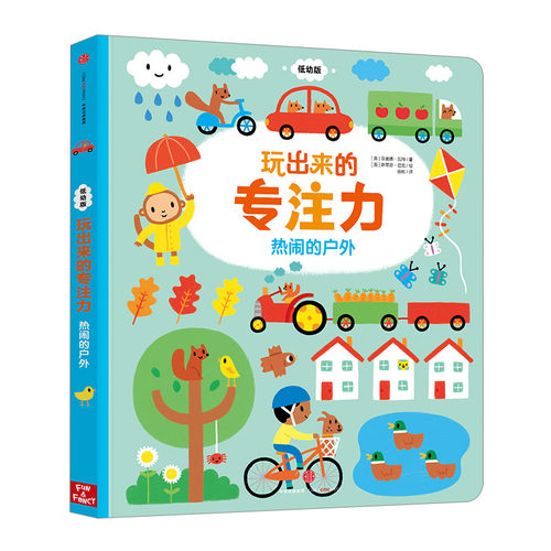 【0-4岁】玩出来的专注力-热闹的户外（低幼版）儿童启蒙认知游戏书专注力训练书籍  中信出版社童书 正版书籍 - 封面