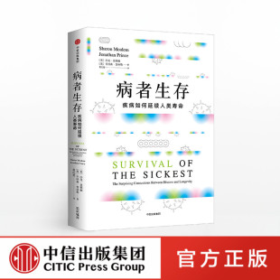 神奇关联 沙龙莫勒姆著 中信出版 病者生存 正版 展示疾病与长寿 社图书 书籍自然科学生物学社会人文 疾病如何延续人类生命