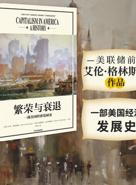 繁荣与衰退 一部美国经济发展史 艾伦格林斯潘 著 ChatGPT AIGC  前美联储主席新作 中信出版社图书 正版书籍