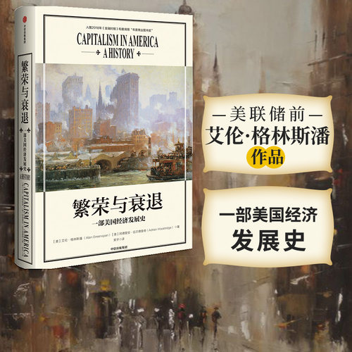 繁荣与衰退美国经济发展史
