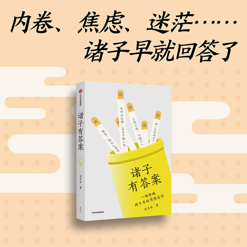 诸子有答案  先秦诸子百家 中国早期哲学思想 悦木说著 中信出版社图书 正版
