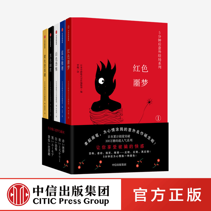 5分钟后意外结局系列 本学研株式会社编辑部 日本超人气系列 外国小说 短篇小说集 中信出版社图书 正版,书籍/杂志/报纸,外国小说,淘宝优惠券,粉丝福利购,淘宝优惠卷