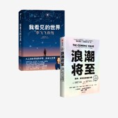 我看见 正版 世界 李飞飞等著 浪潮将至 社图书 套装 中信出版