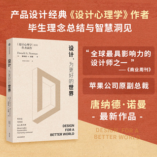 唐納德 設計 中信出版 國際影響力設計師90歲思想洞見之作 諾曼著 為更好 作者最新 暢銷書 設計領域經典 設計心理學 作品 世界