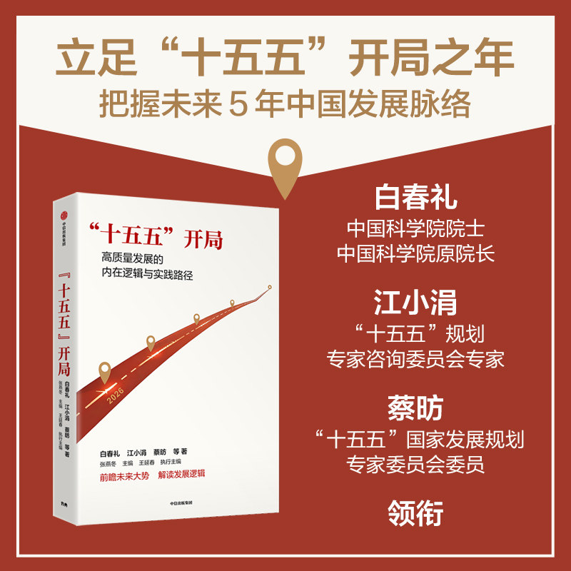 十五五 开局 白春礼 张军扩 江小涓 等著 把握2026关键节点 中国与世界经济的联动走向 中信出版社图书 正版 - 实物图