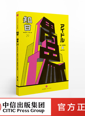 知日29 偶像 第2 苏静 中信出社