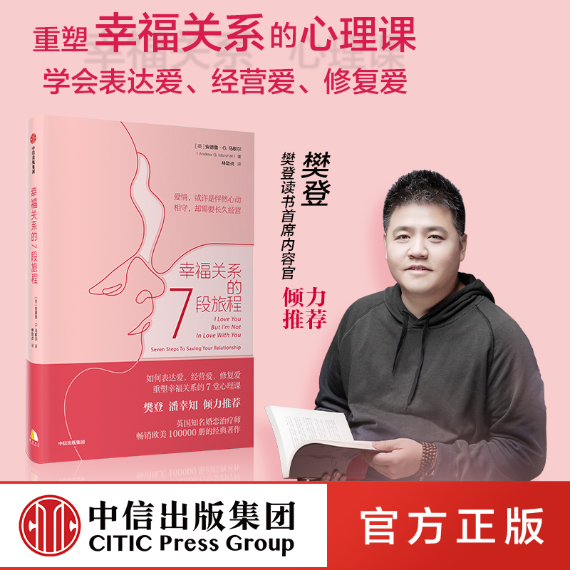 樊登倾力推荐 重塑幸福关系的7堂心理课