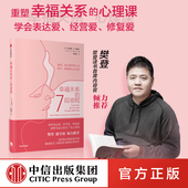 七段旅程 樊登推荐 安德鲁马歇尔 亲密关系 7堂心理课 7段旅程 重塑幸福关系 幸福关系 中信正版 包邮 幸福婚姻 著