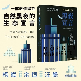 约翰 埃克洛夫著 中信出版 关于光污染对古老生命节律 警世力作 威胁 守护生命之光 黑夜宣言 一部捍卫黑夜