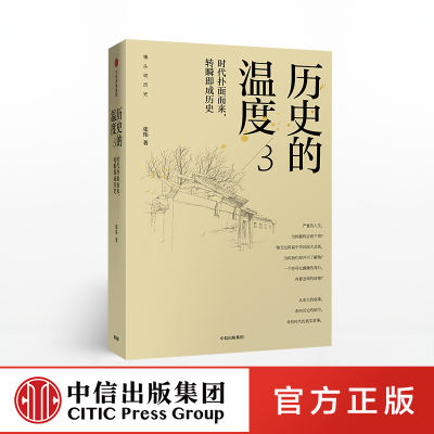 【中信出版社官方直发】历史的温度3 时代扑面而来 转瞬即成历史 张玮 著 馒头说历史 中信出版社图书 正版书籍ZX