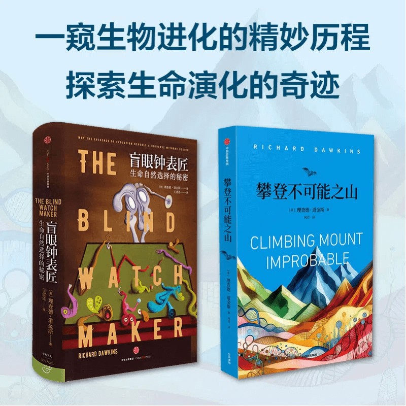 盲眼钟表匠:生命自然选择的秘密+攀登不可能之山 官方正版 中信出版社