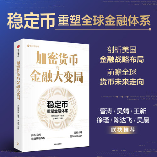加密货币与金融大变局