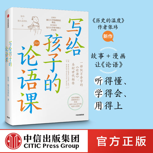 【7-15岁】写给孩子的论语课 张玮著 儿童论语国学经典正版  初中生小学生版课外阅读 国学启蒙经典教育读本 中信 - 封面