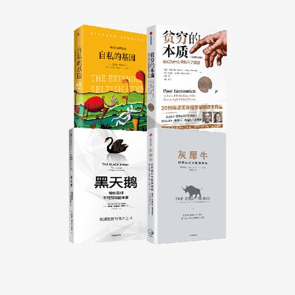 【半佛仙人推荐】贫穷的本质+灰犀牛+自私的基因+黑天鹅（套装4册）理查德道金斯等著  经济读物 颠覆认知词汇 中信正版