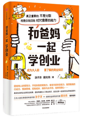 和爸妈一起学创业 成为大人前要了解的商业知识 涂子沛等著 秦朔诚意推荐 软实力 引导孩子正确认识财富 创造财富