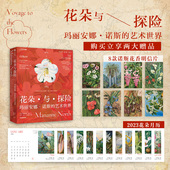 花朵与探险 一方见地推荐 玛丽安娜诺斯 玛丽安娜诺斯著 2023月历 艺术世界 中信出版 下单赠精美明信片