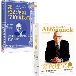 穷查理宝典 查理芒格智慧箴言录+跟格雷厄姆学价值投资（套装2册）彼得考夫曼等著 巴菲特的导师与人生合伙人的智慧箴言 中信