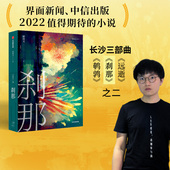 冷雨鹌鹑 社图书 选择 中信出版 理想国宝珀文学奖入围作家郭沛文突破之作 作者 刹那才是 关键 总和不是命运 郭沛文著 刹那