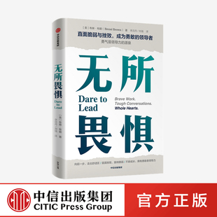 无所畏惧 走出舒适区 勇敢向前一步 布琳布朗著 正版 直面脆弱不断成长 不断创新 发掘内在 中信出版 勇敢者领导力直面挫败