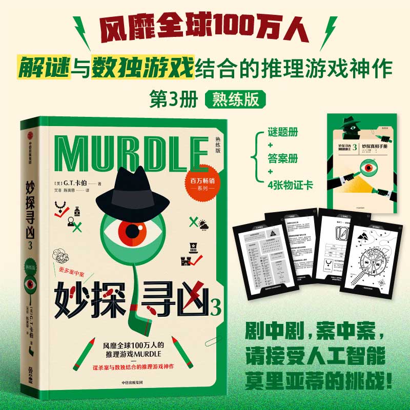 妙探寻凶3 熟练版 GT卡伯著 推理游戏MURDLE 谋杀案与数独结合的推理游戏 中信出版社