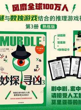 【限价39.4】妙探寻凶3  GT卡伯 著 熟练版 附赠谜题册+答案册+物证卡*4 悬疑解谜 烧脑数独 游戏书
