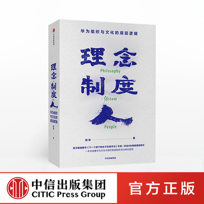 理念制度人  华为组织与文化的底层逻辑 田涛 著  中信出版社