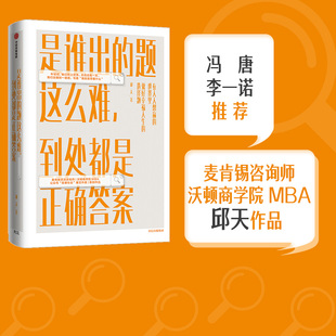 中信出版 到处都是正确答案 是谁出 奴隶社会爆文作者邱天作品 邱天 著冯唐推荐 社图书 题这么难 正版 书籍