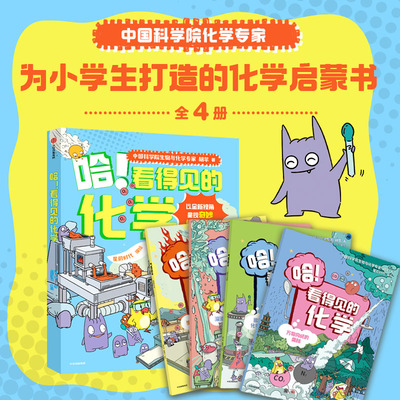 哈 看得见的化学 全4册  胡苹著 星蔚时代编绘 以全新视角呈现奇妙的化学世界 给小学生的化学启蒙书 中信出版社