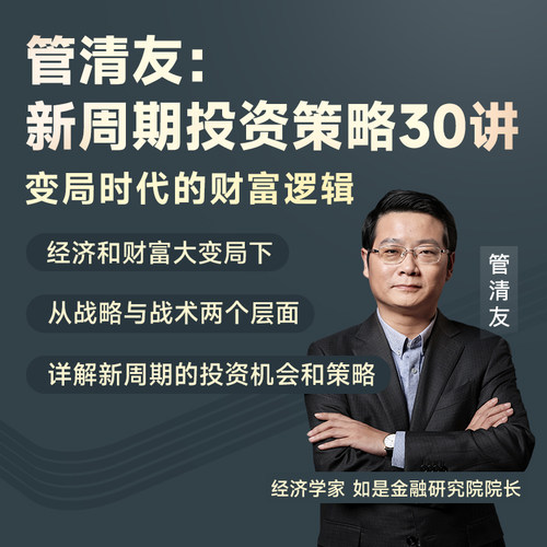 管清友新周期投资策略30讲中信
