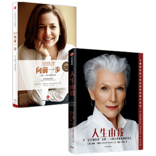 人生由我+向前一步 套装2册 梅耶马斯克 谢丽尔桑德伯格 著 成功女性励志财经人物女性工作领导意志职场女性企业管理励志中信