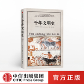 从地球诞生到21世纪 宏大人类文明通史 太阳底下无新事 千年文明史 地球诞生到21世纪 著 社图书 中信出版 勒尔兹威克 正版 书籍