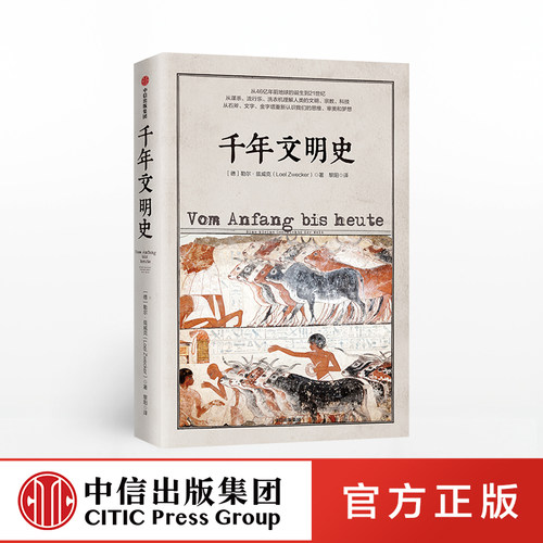 【4月直播专享】千年文明史 勒尔兹威克 著 从地球诞生到21世纪 宏大人类文明通史 太阳底下无新事 中信出版社图书 正版书籍