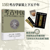 正版 包邮 考古中国15位考古学家说上下五千年许宏唐际根雷雨等 仰韶殷墟三星堆良渚秦始皇陵长城彩陶青铜器 新华荐书年度好书