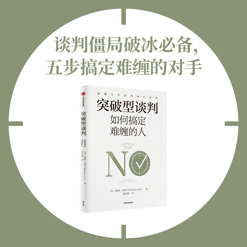 突破型谈判 如何搞定难缠的人 威廉尤里著 哈佛大学谈判经典 五步搞定难缠的对手 中信出版社图书 正版 书籍/杂志/报纸 商务谈判 原图主图