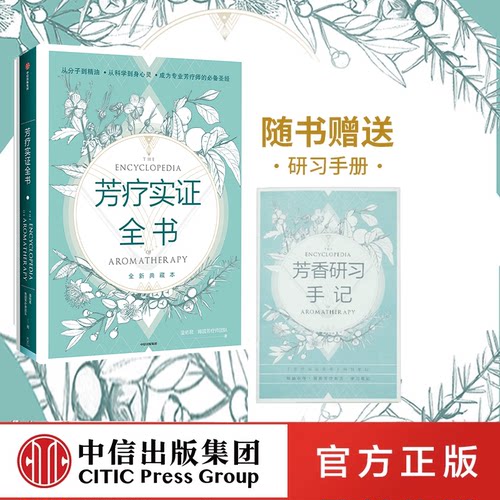 芳疗实证全书中信出版