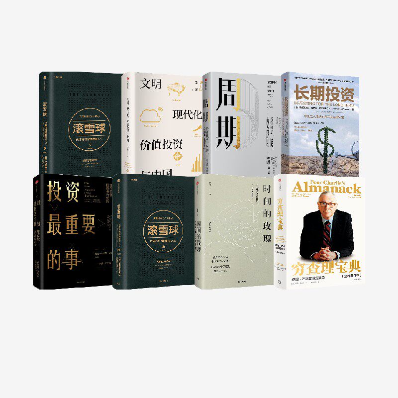 价值投资宝典共8册 穷查理宝典+滚雪球+时间的玫瑰+周期+投资最重要的事+文明现代化价值投资与中国+长期投资 橡树资本创始人