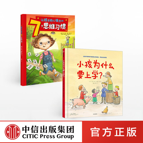【3-6岁】让孩子内心强大的7个思维习惯+小孩为什么要上学(套装2册) 小兔子睡不着作者新作 良好学习习惯 亲子绘本 中信童书