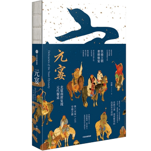 元宴 徐鲤著 复现北筵南席 元代餐桌 宋宴作者 呈现了三十五道元代美食 中信出版社图书 正版