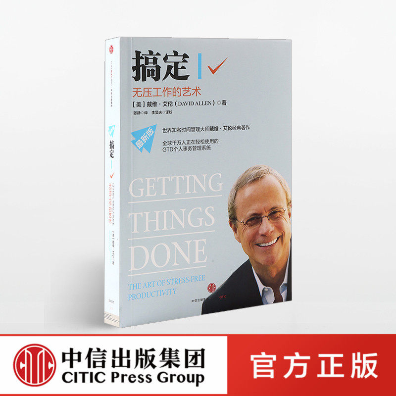 搞定Ⅰ:无压工作的艺术 中信出社