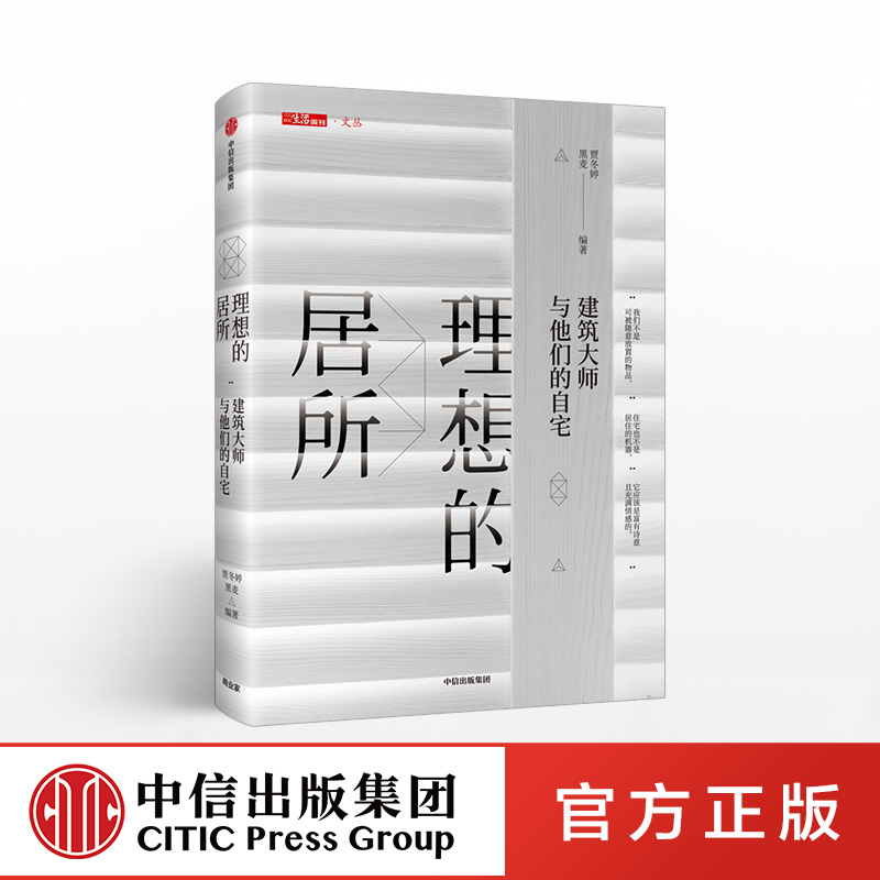 理想的居所建筑大师与他们的自宅贾冬婷著“三联生活周刊·文丛”书系中信出版社图书正版书籍