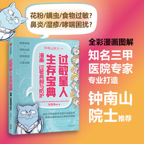 【钟南山院士推荐】过敏星人生存宝典 漫画过敏真相与防护 孙宝清团队著 知名三甲医院专家团队漫画 中国家庭的过敏防护指南 中信